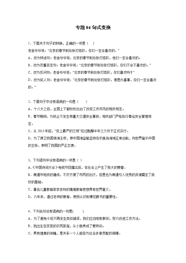 小学语文小升初试题   小升初高频考点必刷黄金100题专题04句式变换（部编版，有答案）第1页