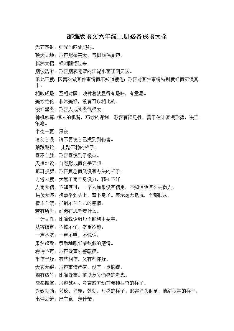 部编版语文六年级上册必备成语大全第1页