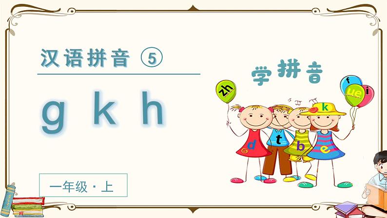 部编语文一上：5 g k h  精品PPT课件+素材+教案+导学案02
