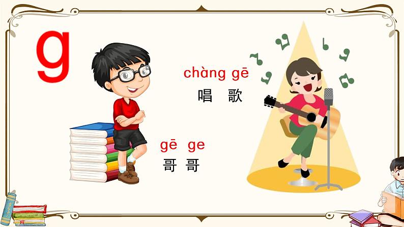 部编语文一上：5 g k h  精品PPT课件+素材+教案+导学案07