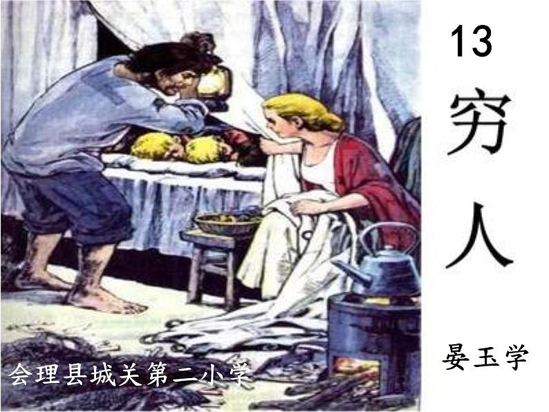 六年级上册语文课件-13、穷人  （共10张PPT）人教部编版第1页