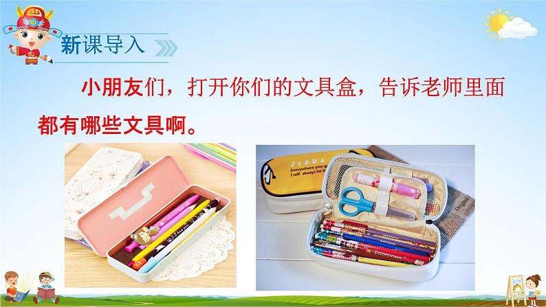 人教部编版一年级语文下册15《文具的家》精品教学课件PPT小学优秀公开课1第2页