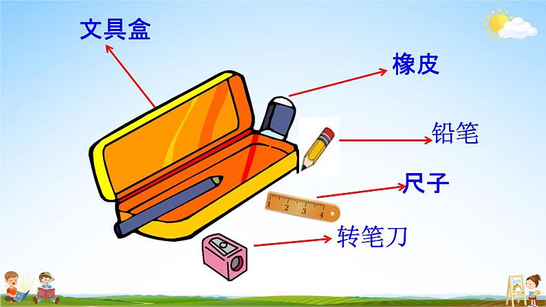 人教部编版一年级语文下册15《文具的家》精品教学课件PPT小学优秀公开课1第3页