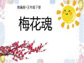语文部编版五年级下册第4课《梅花魂》课件PPT