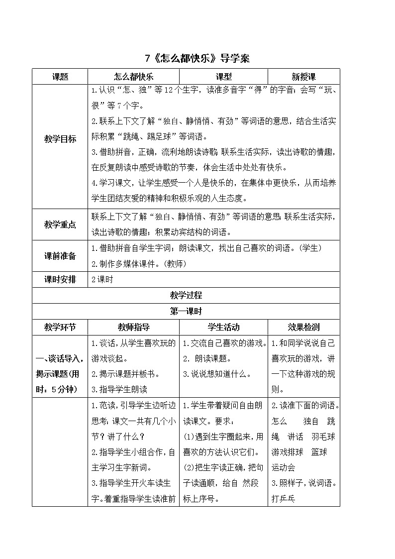 部编版语文一年级下册：7 怎么都快乐（学案）第1页
