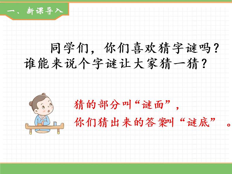 人教版语文一年级下册 第一单元 识字4  猜字谜课件PPT第2页