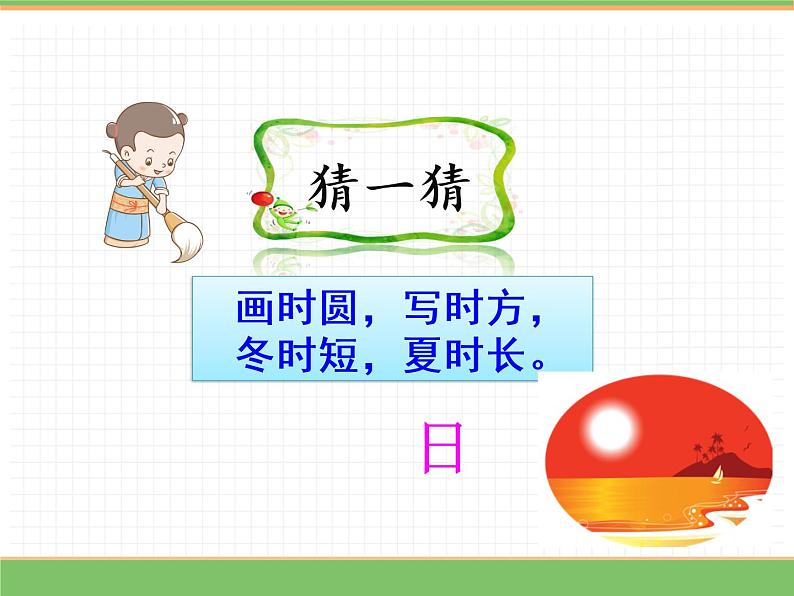 人教版语文一年级下册 第一单元 识字4  猜字谜课件PPT第3页