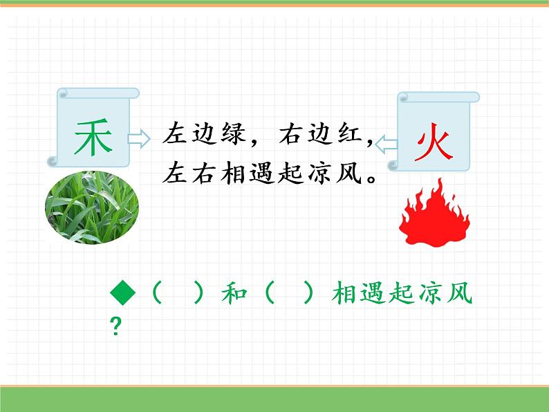 人教版语文一年级下册 第一单元 识字4  猜字谜课件PPT第8页