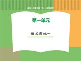 人教版语文一年级下册 第一单元 语文园地一课件PPT