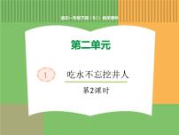 人教部编版一年级下册1 吃水不忘挖井人多媒体教学课件ppt