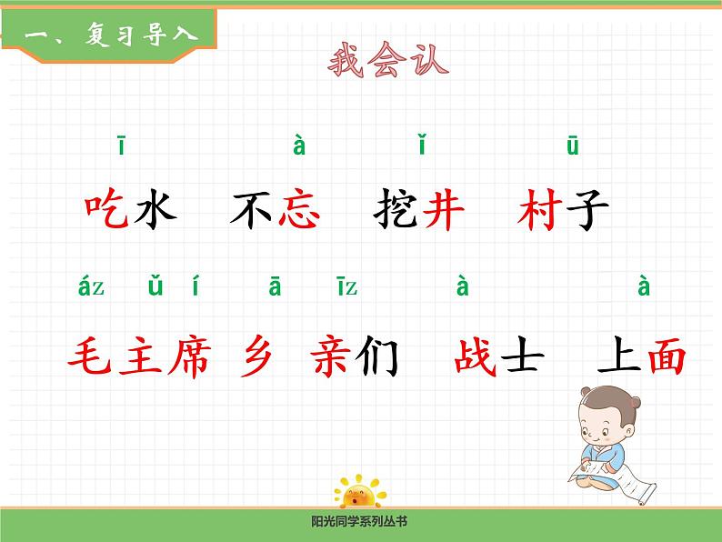 人教版语文一年级下册 第二单元 1  吃水不忘挖井人（第二课时）课件PPT第2页