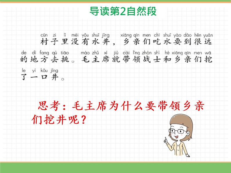 人教版语文一年级下册 第二单元 1  吃水不忘挖井人（第二课时）课件PPT第7页