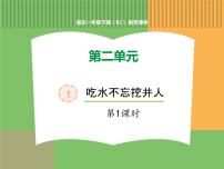 人教部编版一年级下册1 吃水不忘挖井人说课ppt课件