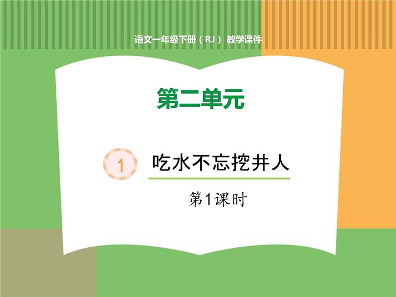 人教版语文一年级下册 第二单元 1  吃水不忘挖井人（第一课时）课件PPT第1页