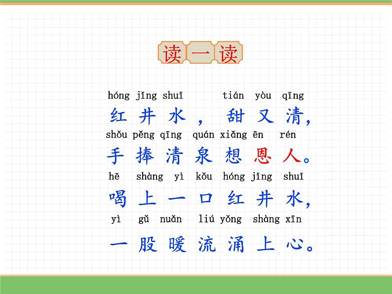 人教版语文一年级下册 第二单元 1  吃水不忘挖井人（第一课时）课件PPT第3页