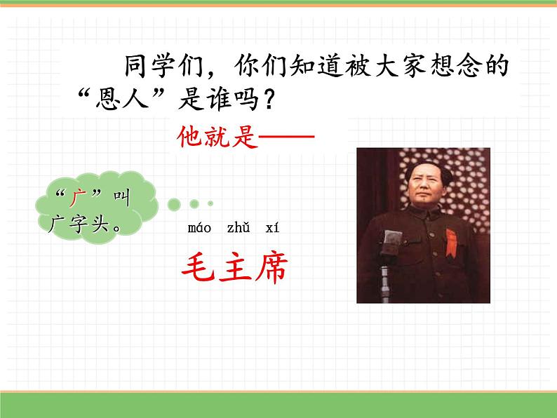 人教版语文一年级下册 第二单元 1  吃水不忘挖井人（第一课时）课件PPT第4页