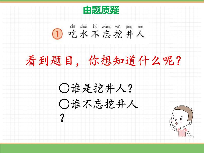 人教版语文一年级下册 第二单元 1  吃水不忘挖井人（第一课时）课件PPT第8页