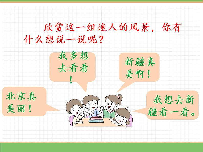 人教版语文一年级下册 第二单元 2  我多想去看看（第一课时）课件PPT第7页