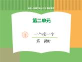 人教版语文一年级下册 第二单元 3  一个接一个（第二课时）课件PPT