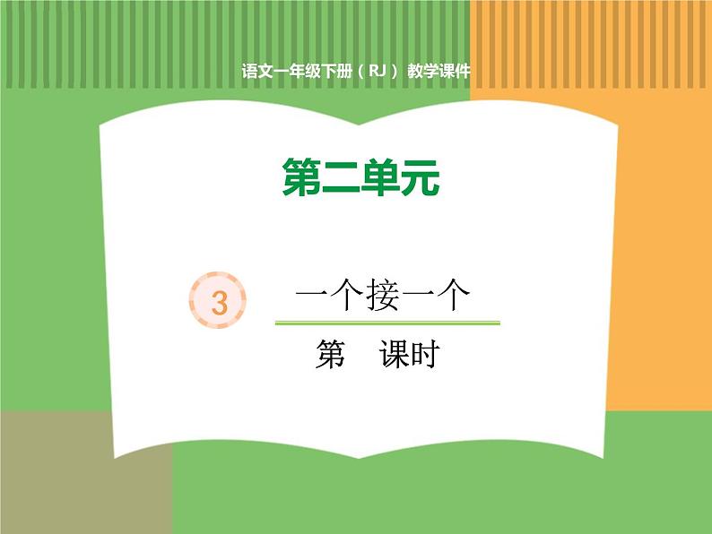 人教版语文一年级下册 第二单元 3  一个接一个（第二课时）课件PPT第1页