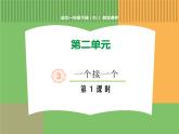 人教版语文一年级下册 第二单元 3  一个接一个（第一课时）课件PPT