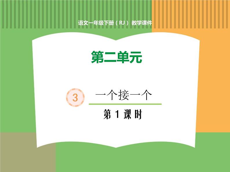 人教版语文一年级下册 第二单元 3  一个接一个（第一课时）课件PPT第1页