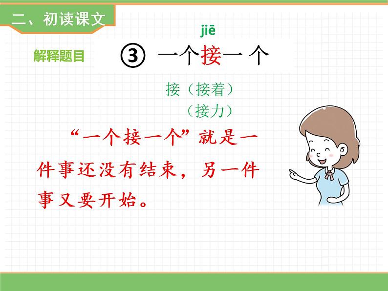 人教版语文一年级下册 第二单元 3  一个接一个（第一课时）课件PPT第5页