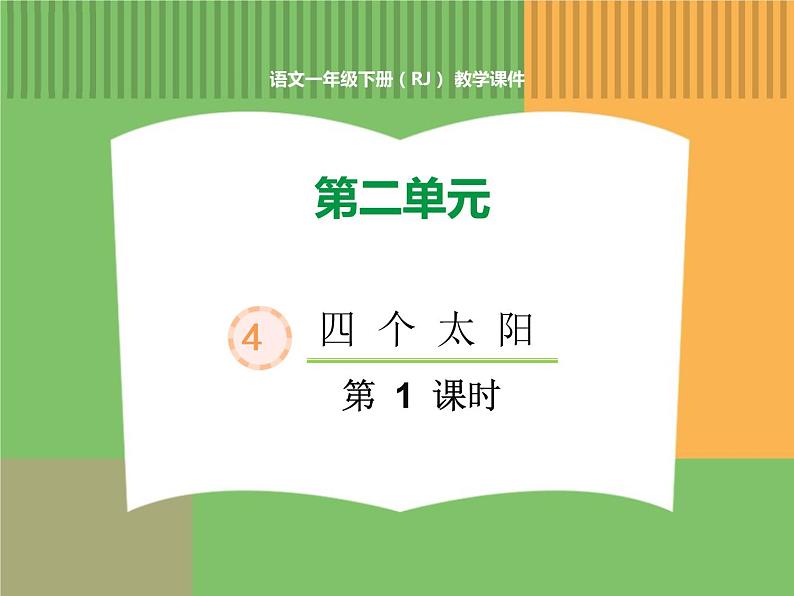 人教版语文一年级下册 第二单元 4  四个太阳（第一课时）课件PPT第1页