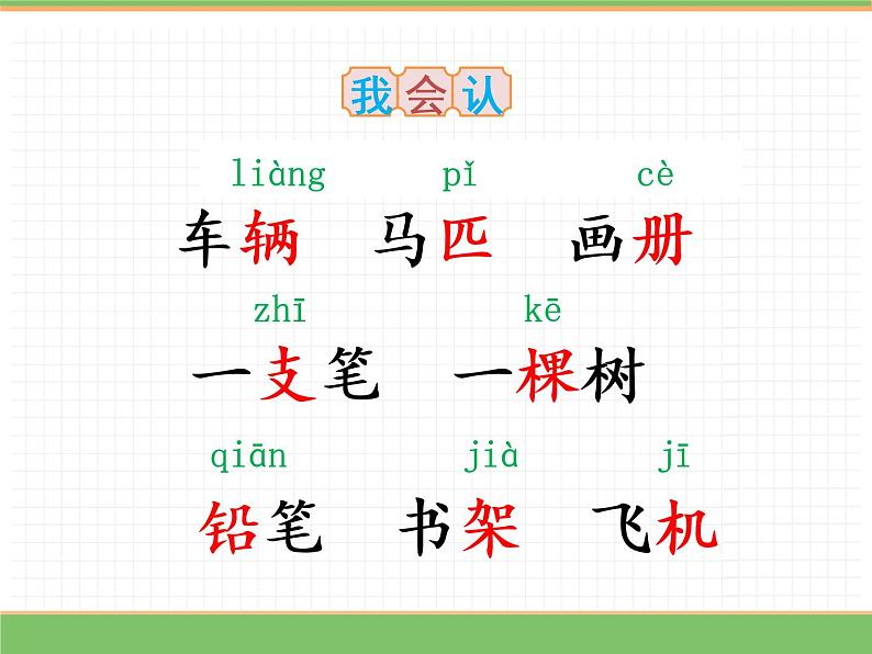 人教版语文一年级下册 第一单元 语文园地二课件PPT第6页