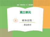 人教版语文一年级下册 第三单元 6  树和喜鹊（第二课时）课件PPT