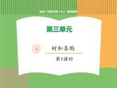 人教版语文一年级下册 第三单元 6  树和喜鹊（第一课时）课件PPT