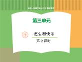 人教版语文一年级下册 第三单元 7  怎么都快乐（第二课时）课件PPT