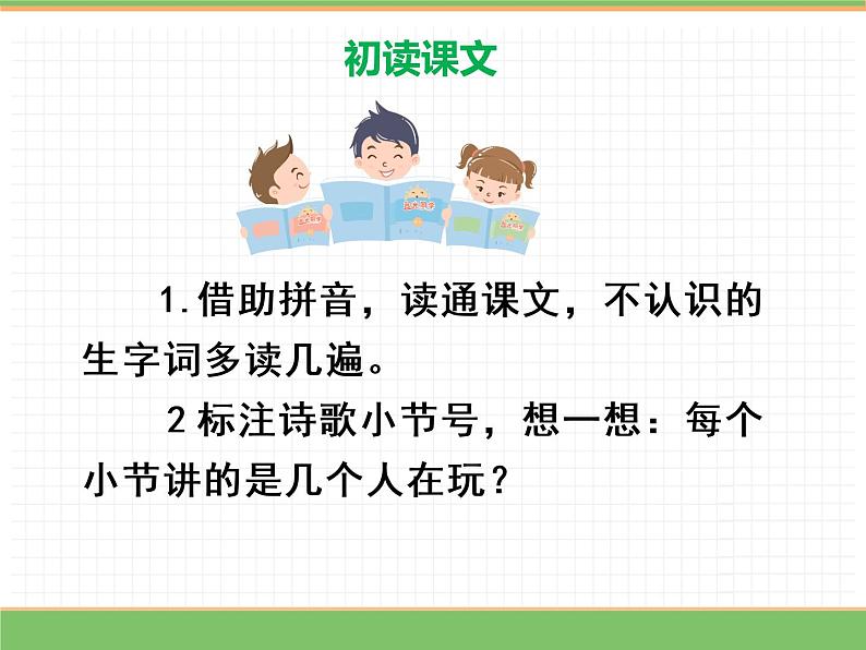 人教版语文一年级下册 第三单元 7  怎么都快乐（第一课时）课件PPT第8页