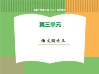 小学语文人教部编版一年级下册语文园地三课前预习ppt课件