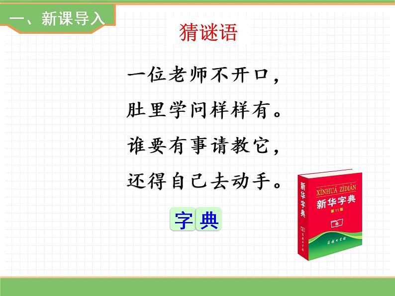 人教版语文一年级下册 第三单元 语文园地三课件PPT第2页