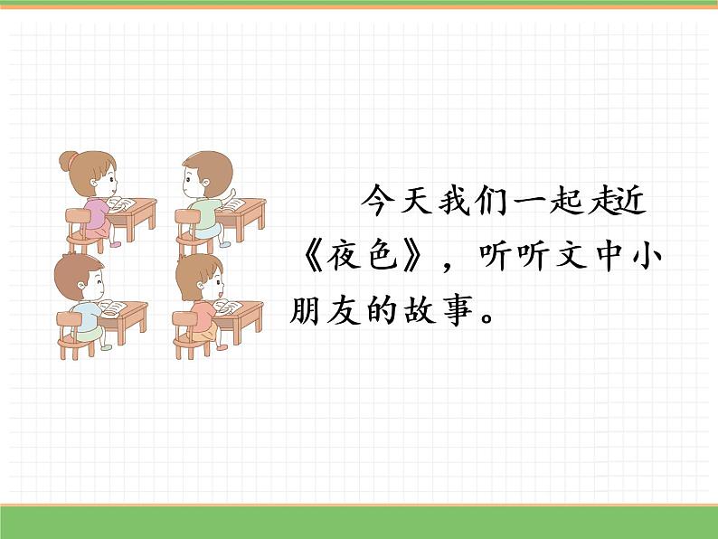 人教版语文一年级下册 第四单元 9  夜色（第一课时）课件PPT第4页