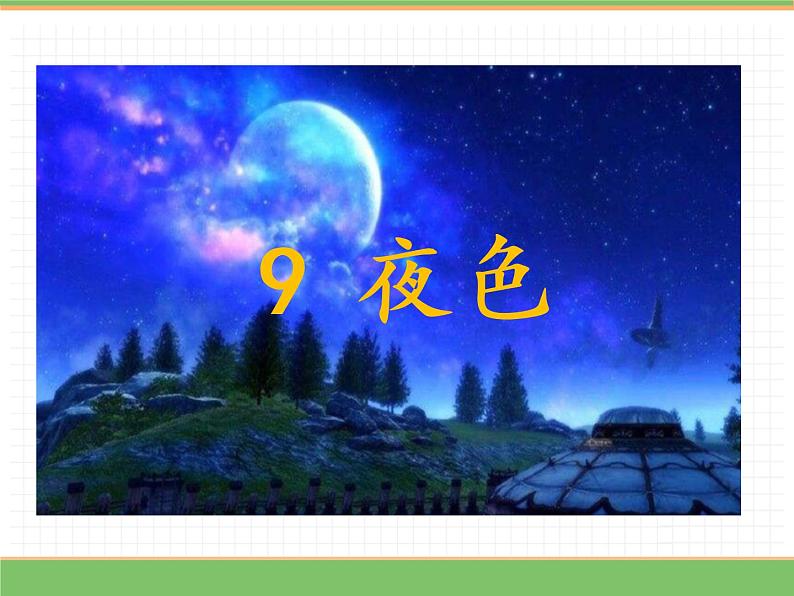 人教版语文一年级下册 第四单元 9  夜色（第一课时）课件PPT第5页