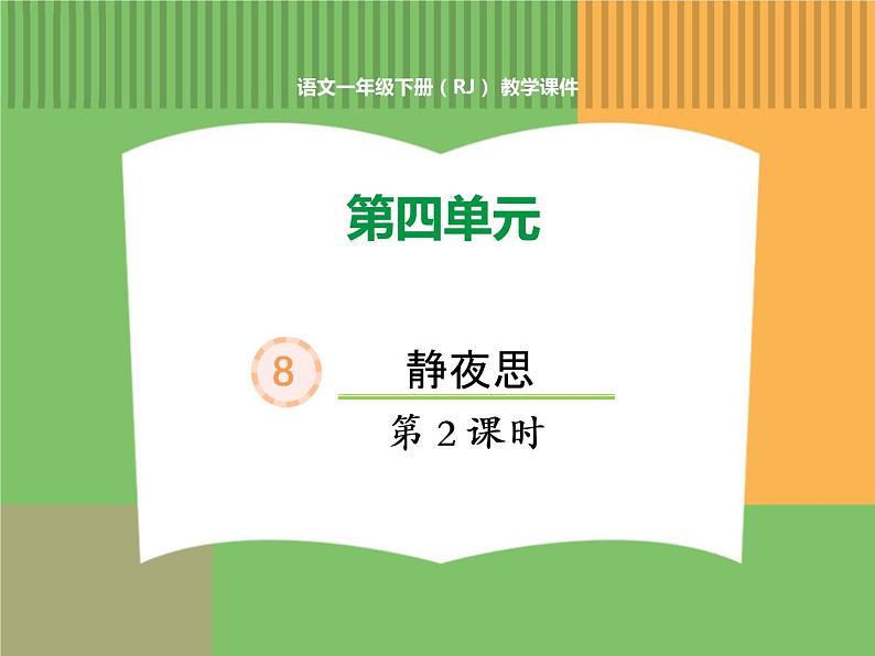 人教版语文一年级下册 第四单元 8  静夜思（第二课时）课件PPT第1页