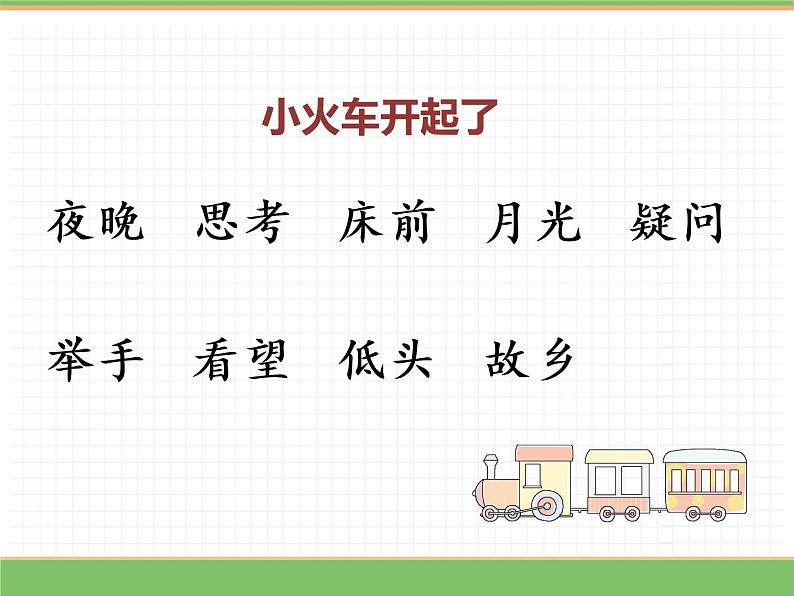 人教版语文一年级下册 第四单元 8  静夜思（第二课时）课件PPT第3页