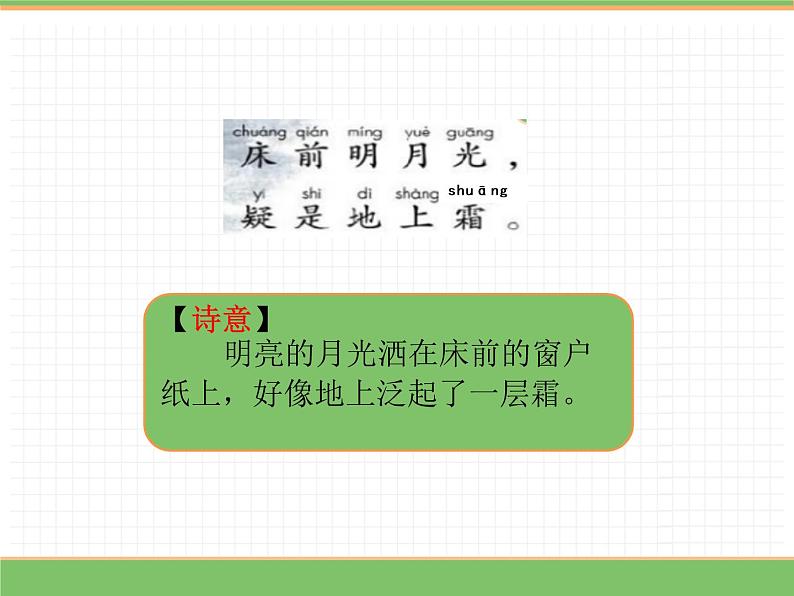 人教版语文一年级下册 第四单元 8  静夜思（第二课时）课件PPT第8页