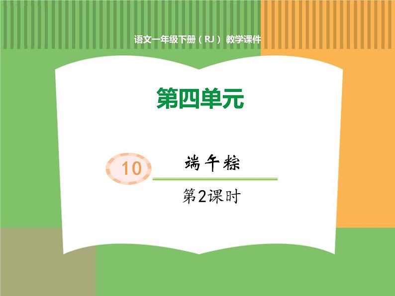 人教版语文一年级下册 第四单元 10  端午粽（第二课时）课件PPT第1页