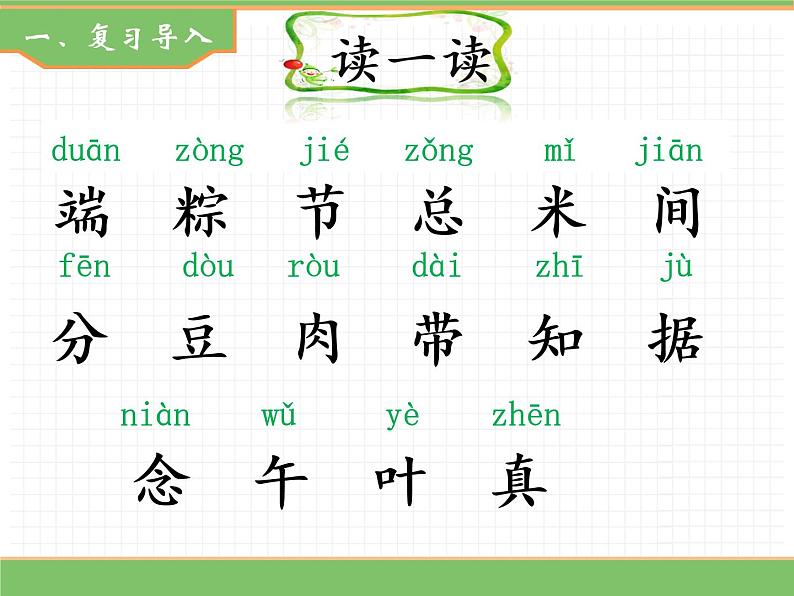 人教版语文一年级下册 第四单元 10  端午粽（第二课时）课件PPT第2页