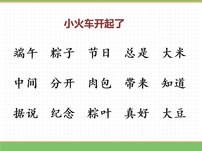 人教版语文一年级下册 第四单元 10  端午粽（第二课时）课件PPT第3页