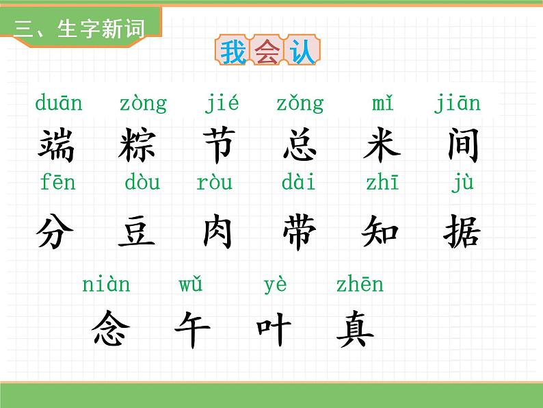 人教版语文一年级下册 第四单元 10  端午粽（第一课时）课件PPT第8页