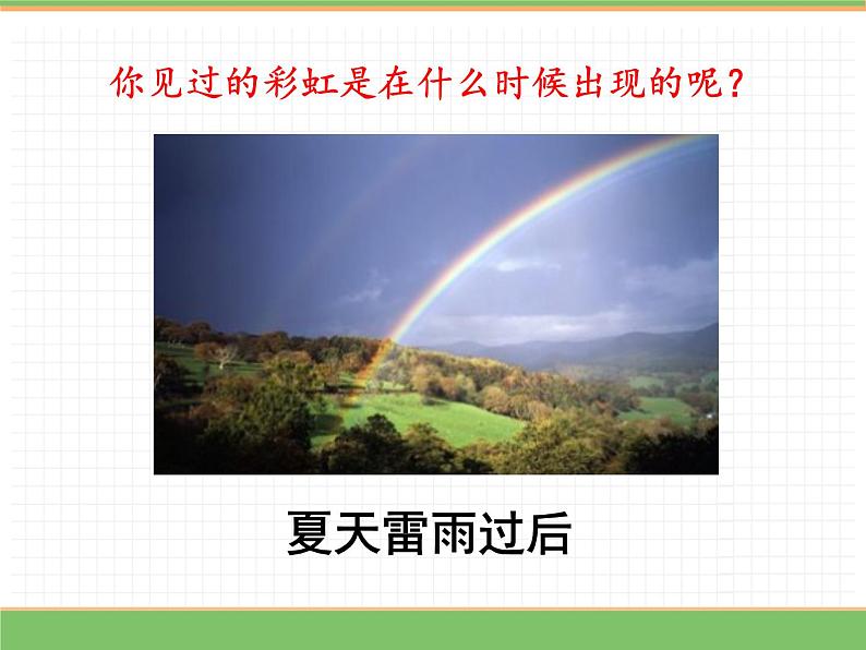 人教版语文一年级下册 第四单元 11  彩虹 （第一课时）课件PPT03