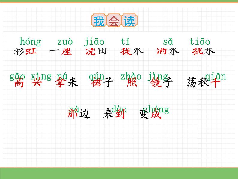 人教版语文一年级下册 第四单元 11  彩虹 （第一课时）课件PPT08