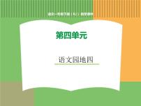 小学语文人教部编版一年级下册课文 3语文园地四教课ppt课件