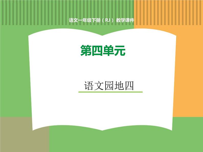 人教版语文一年级下册 第四单元 语文园地四课件PPT第1页