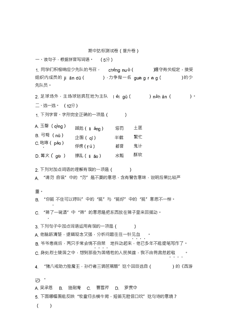 五年级下册语文试题-期中达标测试提升卷人教部编版(有答案)第1页