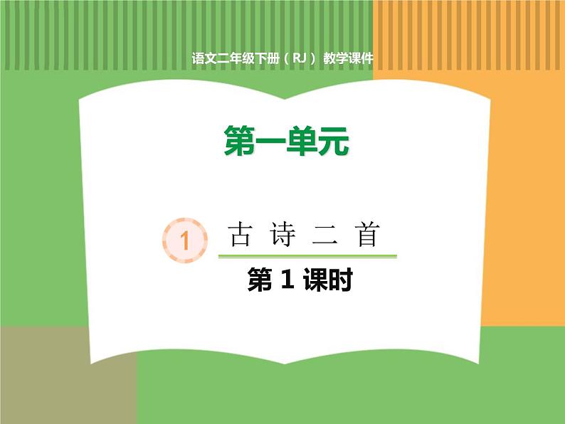 人教版语文二年级下册 第一单元 1 古诗二首  (第1课时）村居课件PPT01